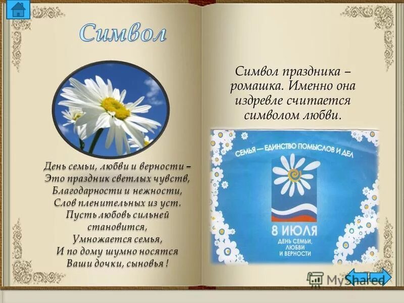 Символ верности в россии. Символ праздника 8 июля день семьи любви и верности. Символ праздника день семьи любви и верности Ромашка. 8 Июля день семьи любви и верности символ праздника Ромашка. Ромашка символ семьи.