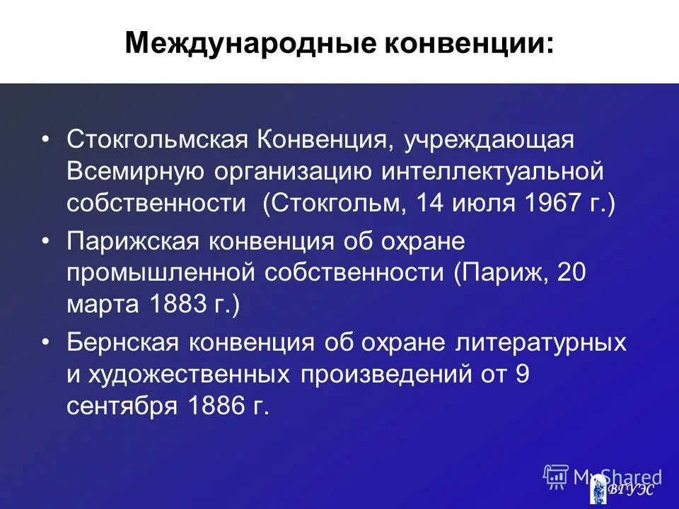 Всемирная организация интеллектуальной собственности цели и задачи. Конвенция учреждающая всемирную организацию интеллектуальной собственности. Конвенция воис. Международные конвенции по интеллектуальной собственности. Конвенция учреждающая всемирную организацию интеллектуальной собственности.