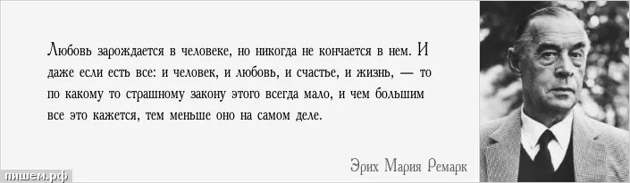 Ремарк высказывания цитаты. Эрих Ремарк цитаты о жизни. Ремарк цитаты и афоризмы о любви. Любовь никогда не кончается