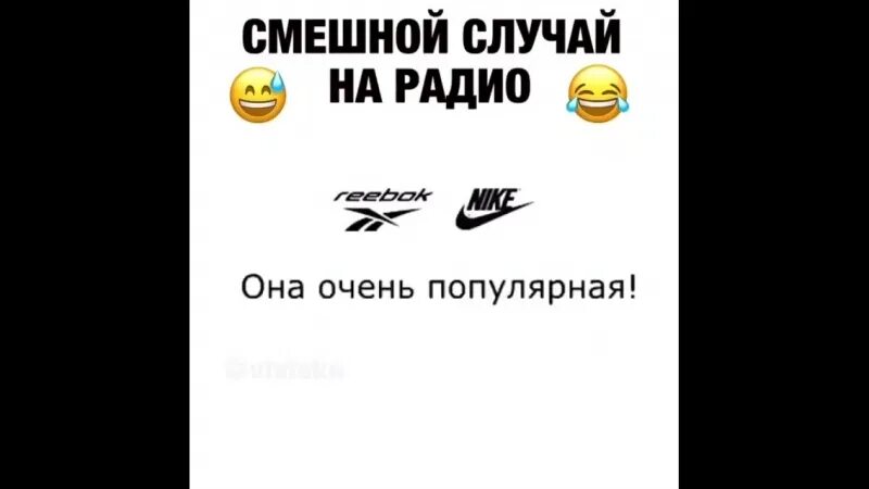Как называется песня на радио. Смешные случаи на радио. песня рибок или найк. найк прикол. адидас найк прикол.