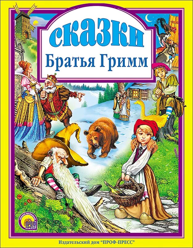 Сказки братьев Гримм. Книга проф-пресс сказки братьев Гримм. Сборник сказок братьев Гримм пресс проф. Сказки братьев Гримм книжка. Назови сказки братьев гримм