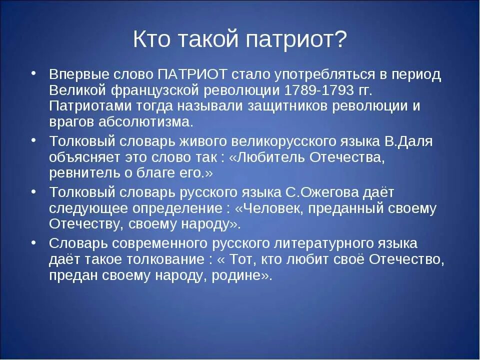 Сообщение о патриоте россии кратко. Кто такой Патриот. Кто такой Патито. Патриот. Патриот понятие.