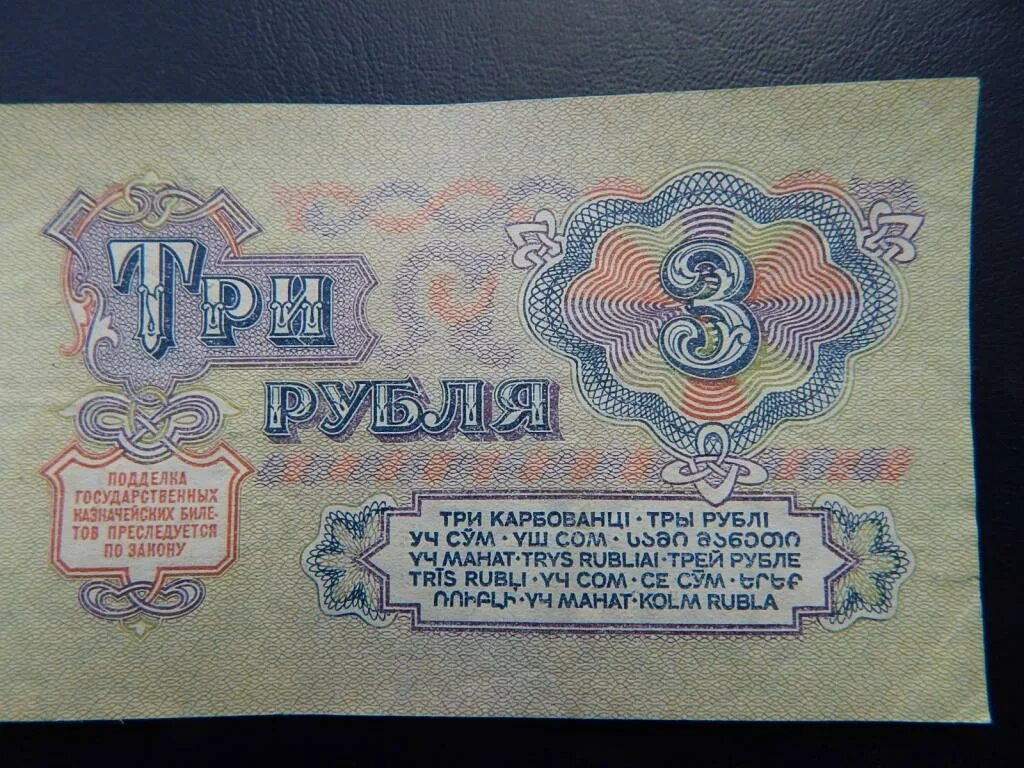 3 Рубля 1961. 3 Рублей бумажные 1961. Три рубля 1961 года. Купюра 3 рубля 1961.