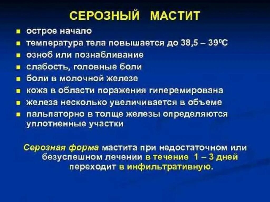 Мастит лечение при грудном вскармливании в домашних. Серозная стадия мастита. Стадии лактационного мастита. Стмптомв серознлго ипстиьа. Серозная форма мастита.