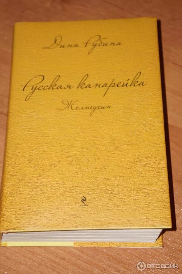 Читать книгу канарейка дины рубиной. Читать книгу канарейка дины рубиной