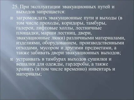 При эксплуатации эвакуационных путей