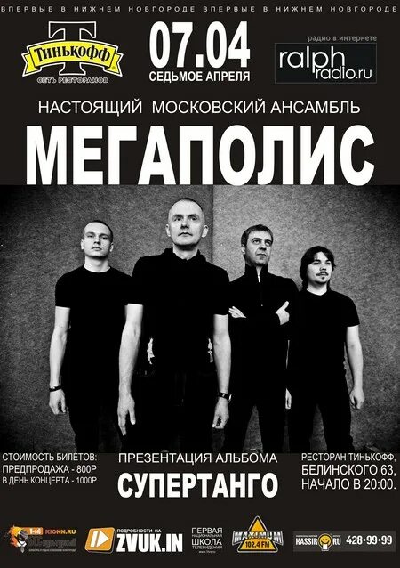 Мегаполис супертанго. Группа мегаполис. рок группа мегаполис. мегаполис концерт. концерт группы мегаполис.