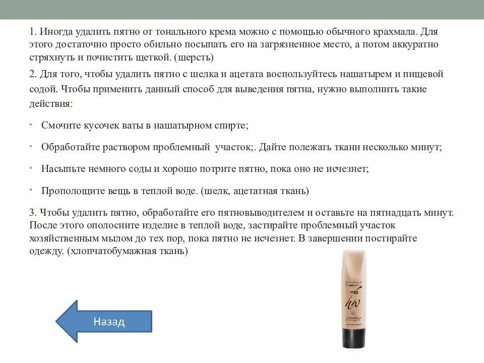 Чем оттереть тональный крем с одежды. Чем оттереть тональный крем с одежды. Пятна от тонального крема на одежде. Пятна на одежде. Чем оттереть тональный крем с одежды.