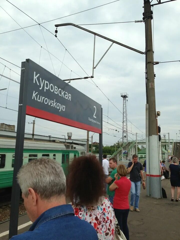 Включи нормальную станцию. Станция Куровское. Станция Куровское Московская область. Вокзал Куровское. Платформа Куровское.