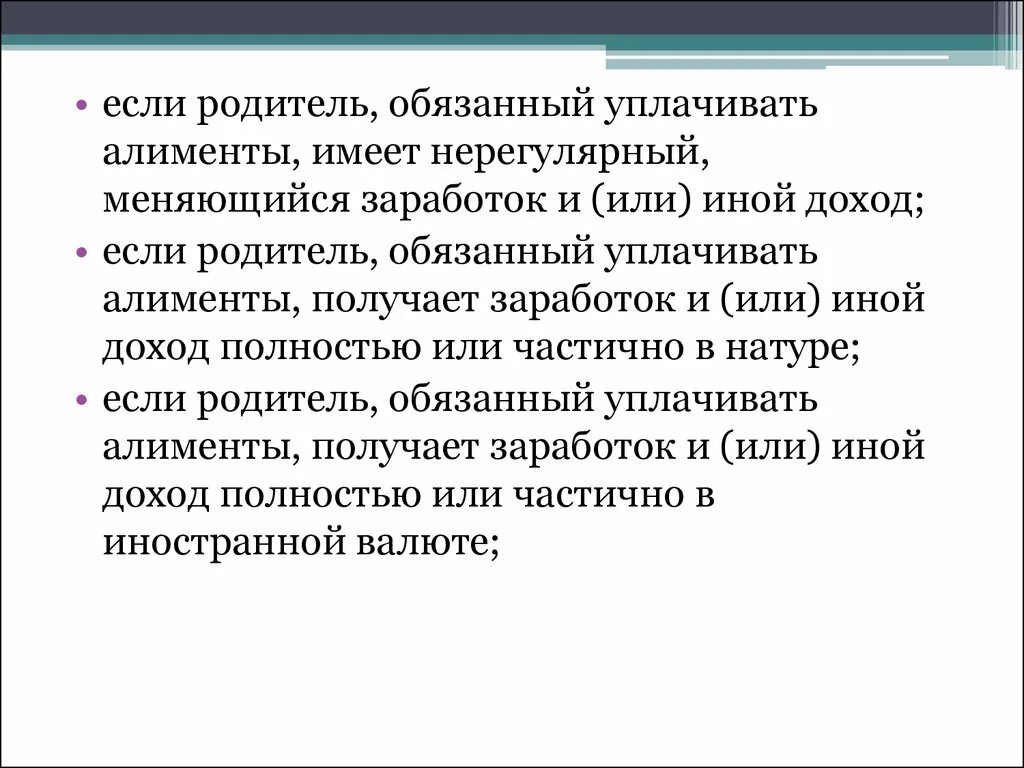 Если родитель обязанный уплачивать алименты имеет нерегулярный. Иной доход родителей. Ответчик имеет нерегулярный меняющийся заработок. Ответчик имеет нерегулярный меняющийся заработок что подтверждается. Обязанный уплачивать алименты был