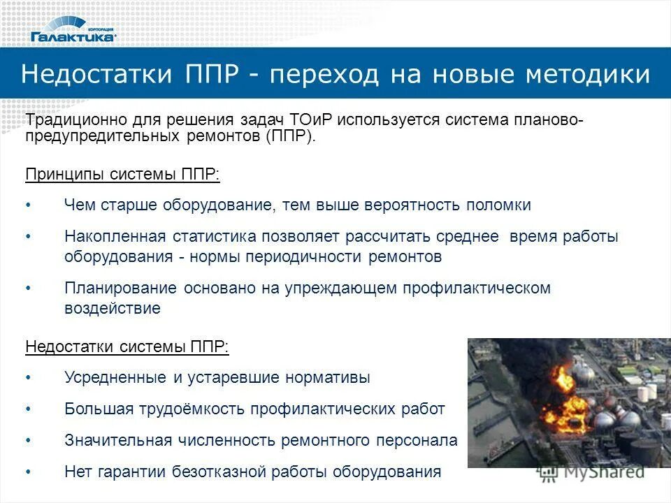 Ппр это в производстве. Плановый ремонт оборудования. Разработка проекта производства работ. Плановый ремонт оборудования. Годовой план-график планово-предупредительного ремонта оборудования.
