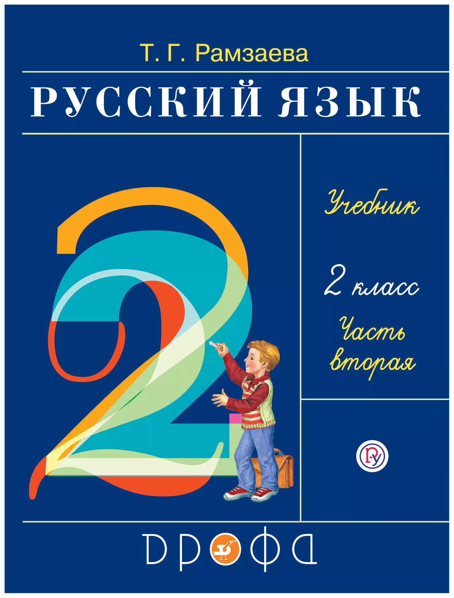 Рамзаева т. Русский язык. Русский язык рамзаева. :-просвещение, 2020. Учебник рамзаевой 3 класс.