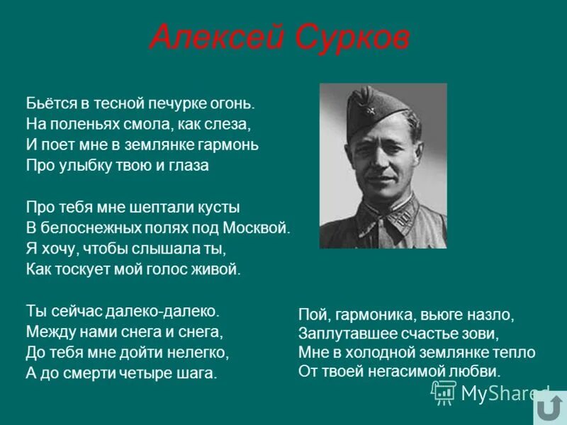 Сурков стихи про войну. «Бьется в тесной печурке огонь» а. Суркова.