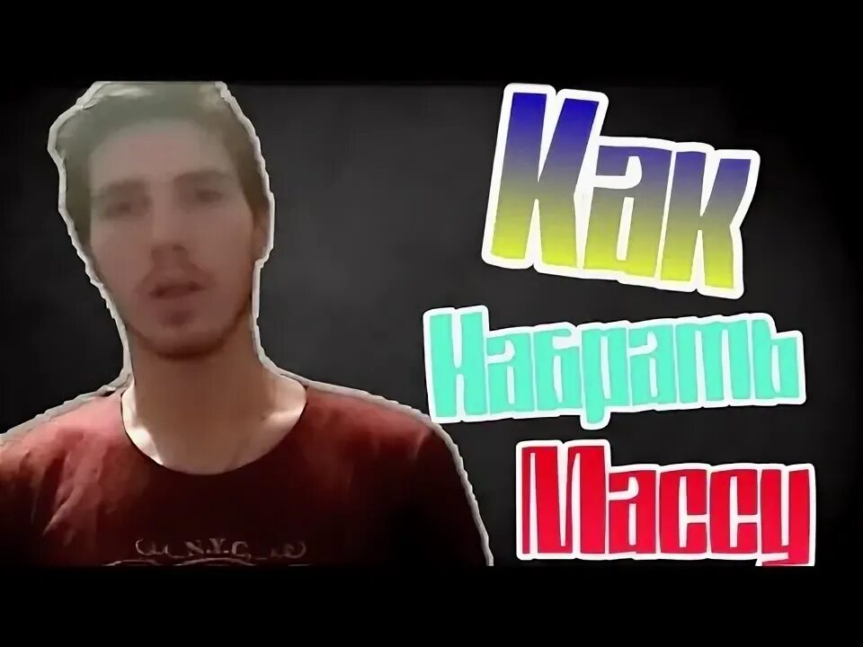 Как набрать массу подростку 16. Как набрать массу подростку 16