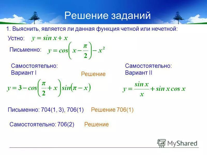 Ли решение. Является ли функция четной. Задачи на четность и нечетность функции. Является ли функция четной или нечетной. Является ли данная функция четной или нечетной.