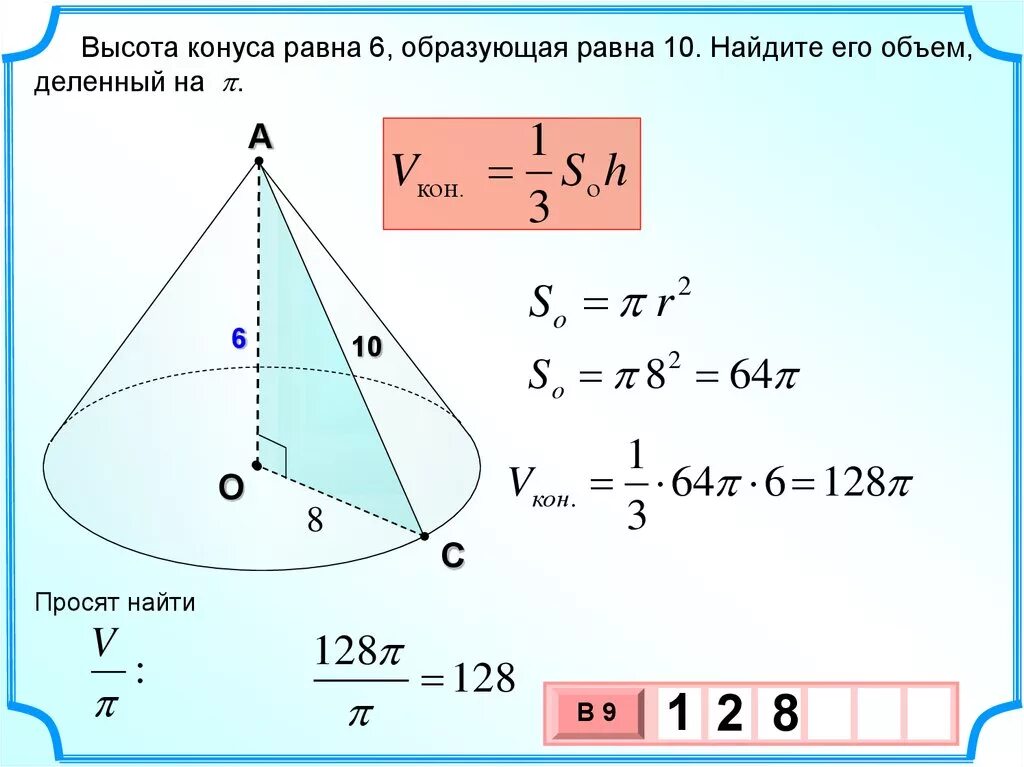 Найдите объем конуса образующая которого равна 12. Как посчитать высоту конуса. объем конуса через радиус. формулы нахождения конуса нахождения высоты. райлитк объем конусв если его высота равна 6.