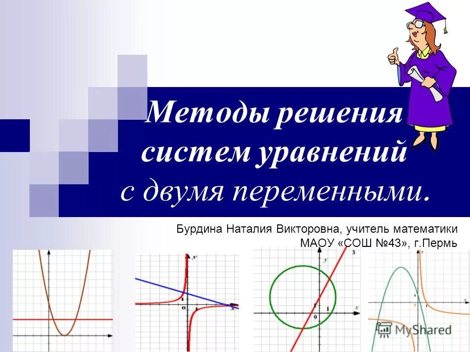 Уроки математики 9 класс презентации. Графический способ решения систем. Графический способ решения систем уравнений. Графический метод решения системы. Графический метод решения системы уравнений.