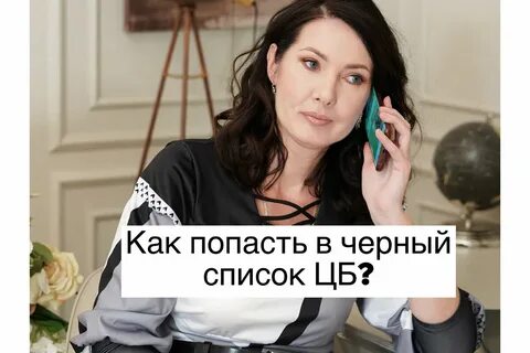 Черный список цб