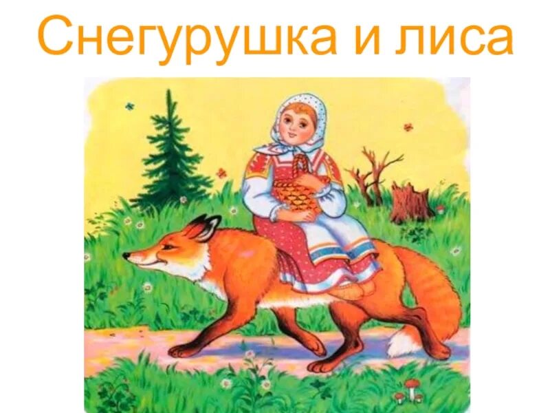 Чтение сказки «снегурушка и лиса». Девочка и лиса сказка. Девочка и лиса сказка. Сказка снигурушка илиса. Девочка и лиса книга.
