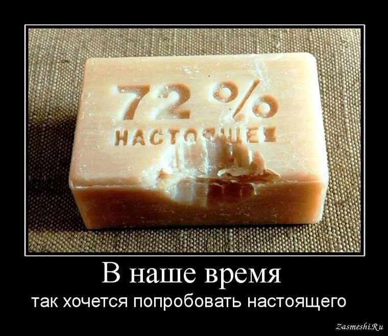 Хочу чего нибудь хорошего. Мыло прикол. Хозяйственное мыло прикол. Мыловарение приколы. Демотиваторы про мыло.