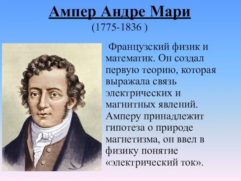 Физик создавший. Андре-мари ампер (1775−1836). физик андре мари ампер. андре мари ампер (1775 - 1836) французский физик, математик, химик. андре-мари ампер открытия.