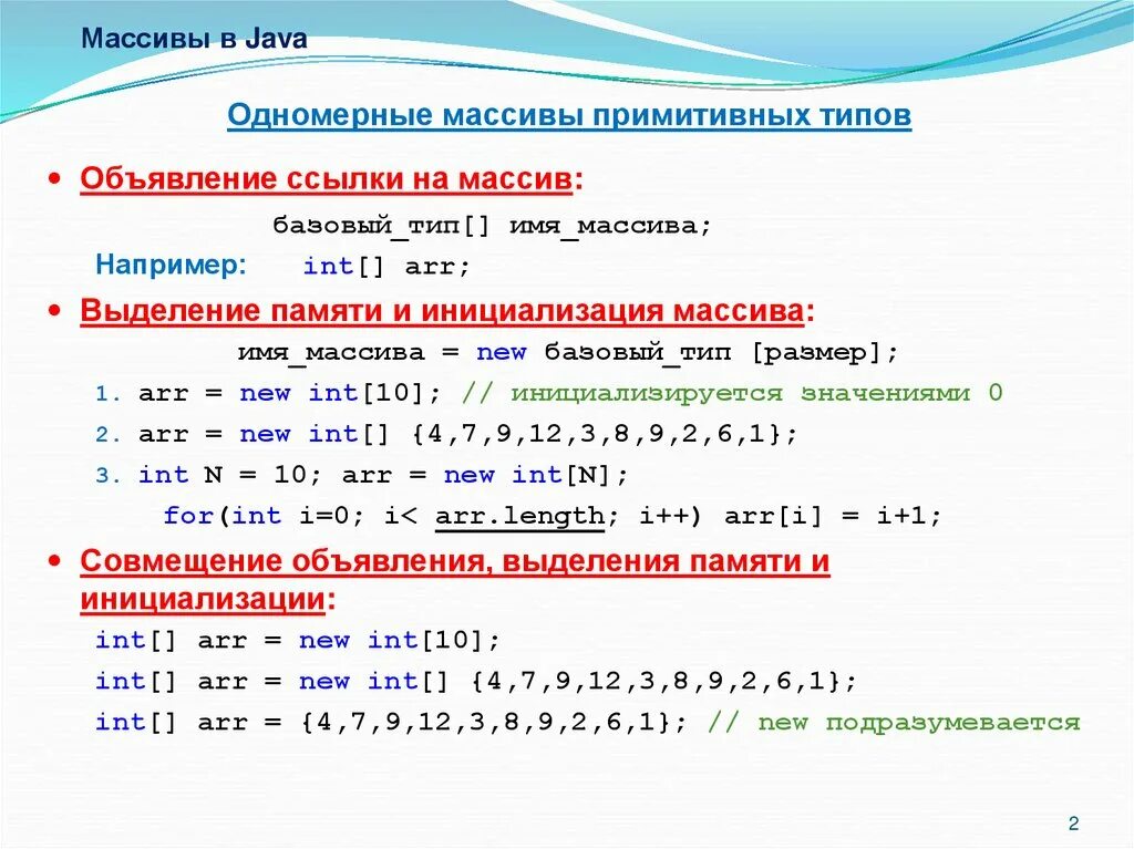 Вывести массив на печать. Двумерный массив java 3х3. Инициализация двумерного массива джава. Массивы в языке программирования java. Метод для вывода массива java.