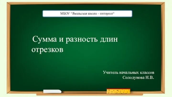Конспект 2 класс сумма и разность отрезков. Сумма и разность отрезков. сумма и разность длин отрезков. сумма и разность отрезков 2 класс.