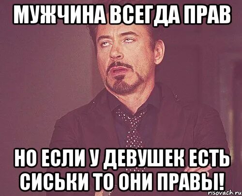 Мужчина всегда прав. Мужчина всегда прав если. Мужчина всегда прав картинки. Мужчины всегда правы.