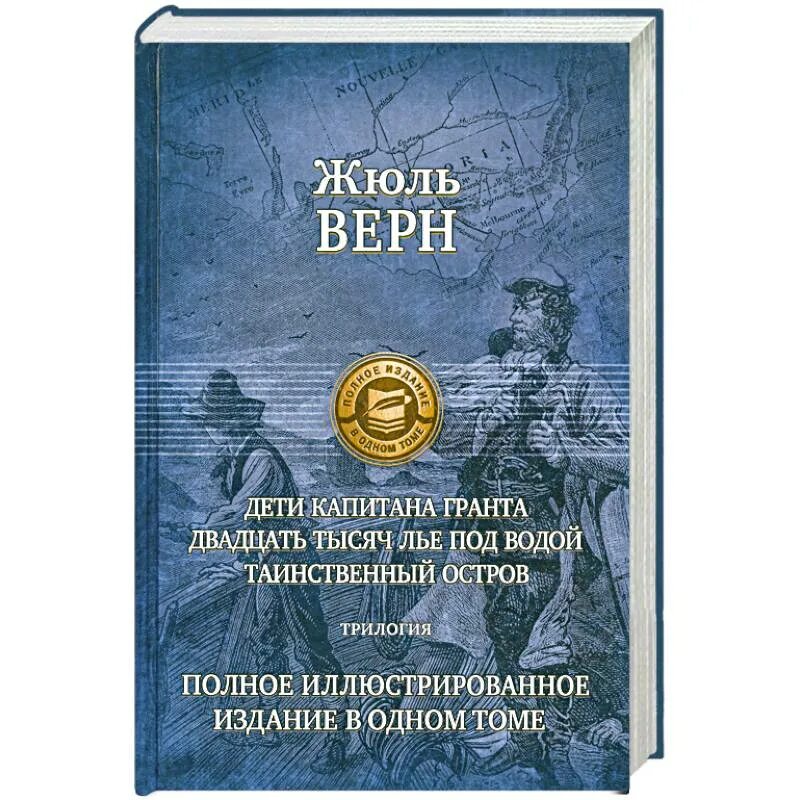 "Пятнадцатилетний Капитан" Жюль Верн издание 1957. Жюль Верн полное иллюстрированное издание в одном томе. Полное издание в одном томе