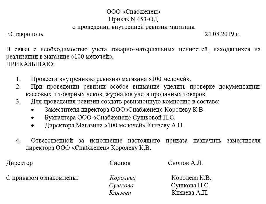 Приказ о результатах инвентаризации. Приказ о проведении ревизии в магазине образец. Приказ о проведении внеплановой ревизии образец. Приказ о проведении ревизии кассы образец. Распоряжение о проведении ревизии в магазине образец.