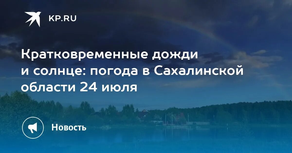 Климат Сахалина. Температура в июле на Сахалине. Прогноз дождя. Понедельник ветер. Погода на сахалине в августе