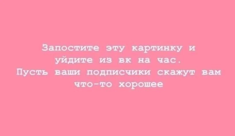 Пусть напишет мне сейчас. Выйди из сети на час пусть подписчики напишут что то приятно. картинка ушла в себя ,вышла из себя.