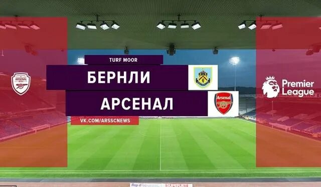 Прогноз на матч бернли арсенал. Бернли арсенал счет.