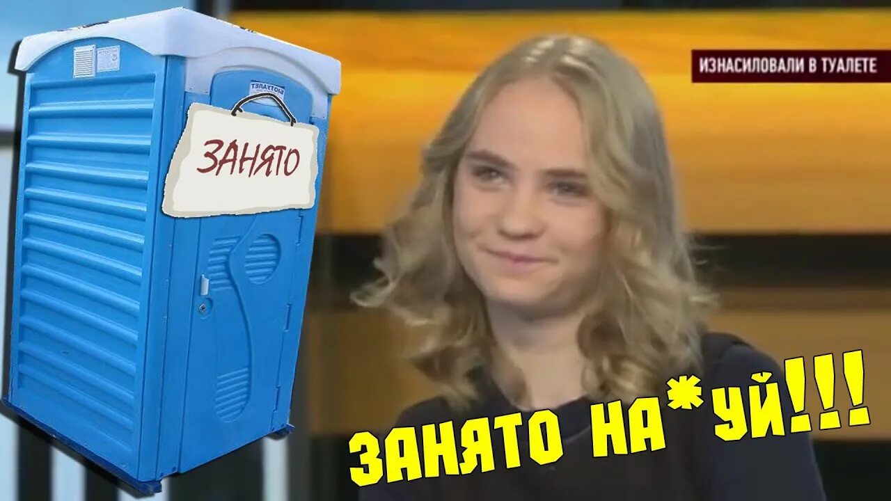 Туалет занято. Занято НАХОООЙ Сычева. Сычева в туалете