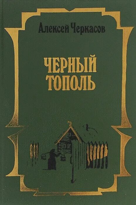 Черный тополь книга слушать