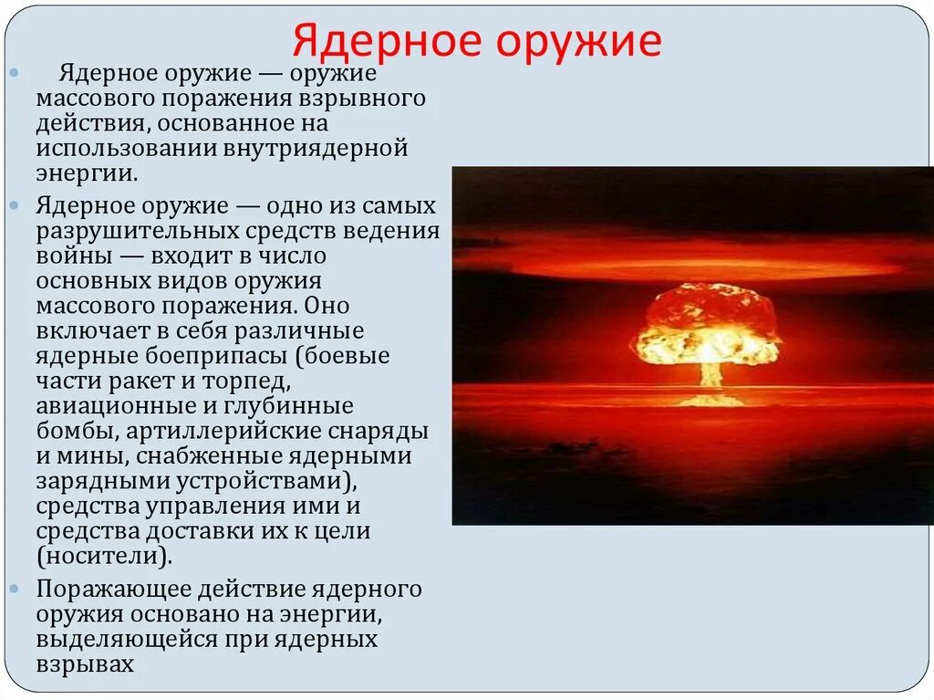 Поражающие факторы ядерного оружия кратко ОБЖ. 5 Факторов ядерного оружия. Ядерное оружие поражающее факторы ядерного взрыва. Пораж факторы ядерного оружия. Применение ядерного оружия поражающие факторы