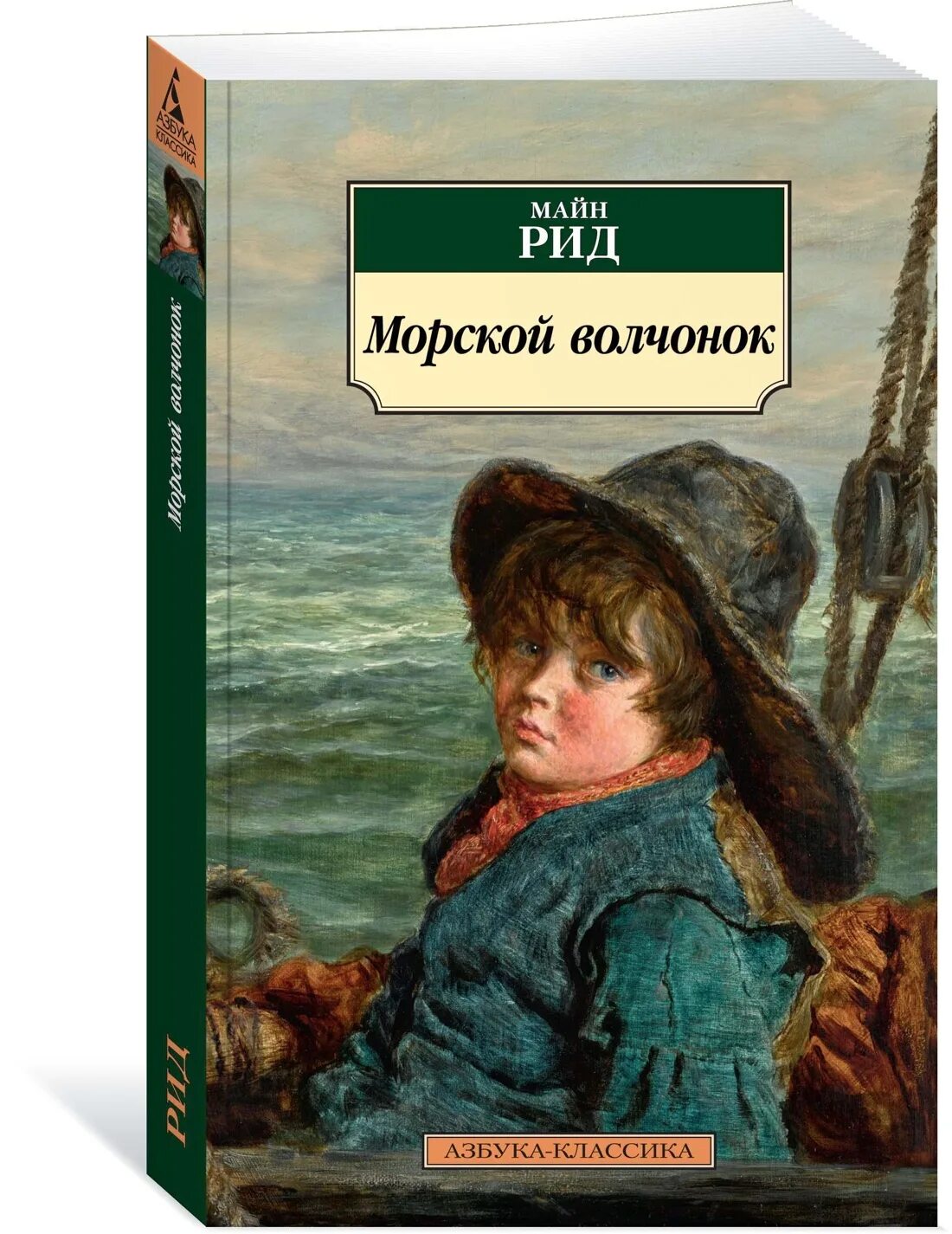 Майн рид морской. Майн Рид "морской Волчонок".