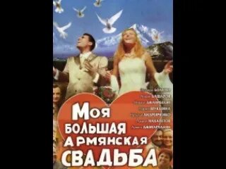 Медовый месяц на армянский