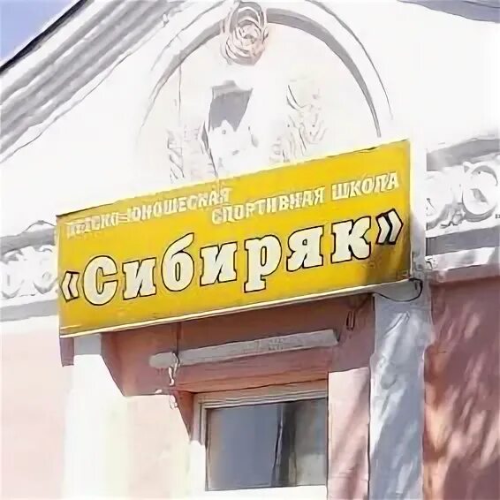 Сибиряк логотип. Спортивное радио многоборье. Спортивной школы сибиряк. Спортивной школы сибиряк. Спортивной школы сибиряк.