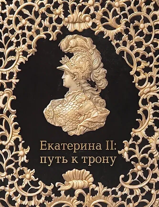 Д. Путь к трону степанов николай викторович книга. Путь к трону 3. Широкорад путь к трону. Зайцев александр путь к трону.