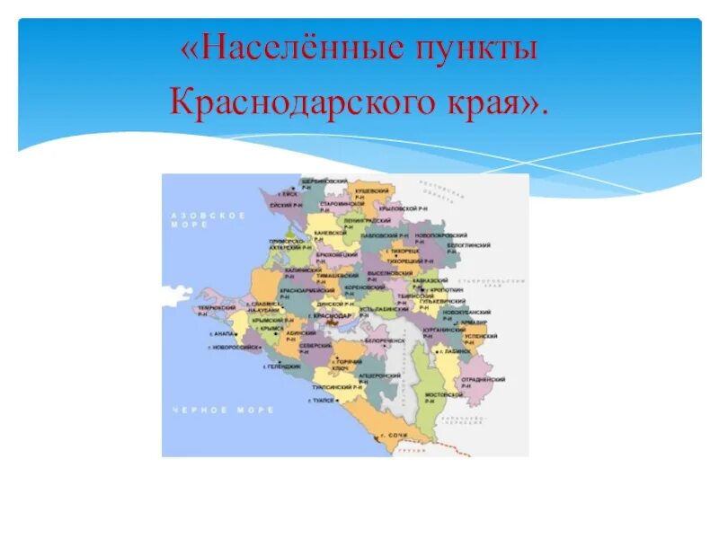 Сколько метров краснодарский край. Населённые пункты Краснодарского края. Карта Краснодарского края. Краснодарский край презентация. Районы Краснодарского края.