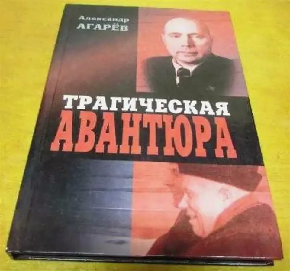 Слушать книги вадима агарева. Агарёв а.ф.трагическая авантюра.. Историческая авантюра книги.