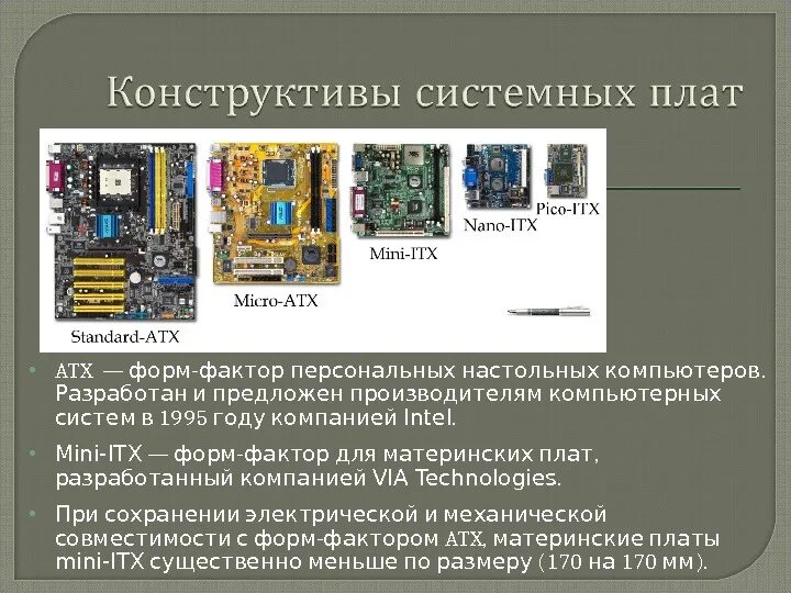 Системные платы виды характеристики. Форм-фактор atx материнской платы таблица. форм факторы материнских плат. форм-фактор материнской платы размеры. форм-факторы системных плат atx.