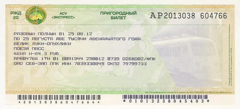 Билеты ржд купить пригородные. Билет АСУ экспресс. Пригородный билет АСУ экспресс. Билет на экспресс. АСУ экспресс РЖД билеты.