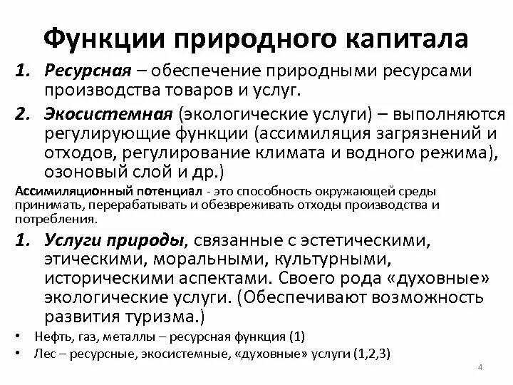 Особенности природно ресурсного капитала алжира. Функции природного капитала. Функции природного объекта. Структура природного капитала. Природный капитал.