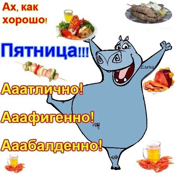 Пятница это прекрасно. С пятницей отличных выходных. Открытки с пятницей. Пятница это прекрасно. Пятница открытки красивые.
