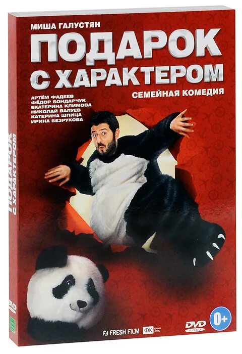 Подарок с характером. Подарок с характером фильм. Подарок с характером Постер. Подарок с характером (DVD).