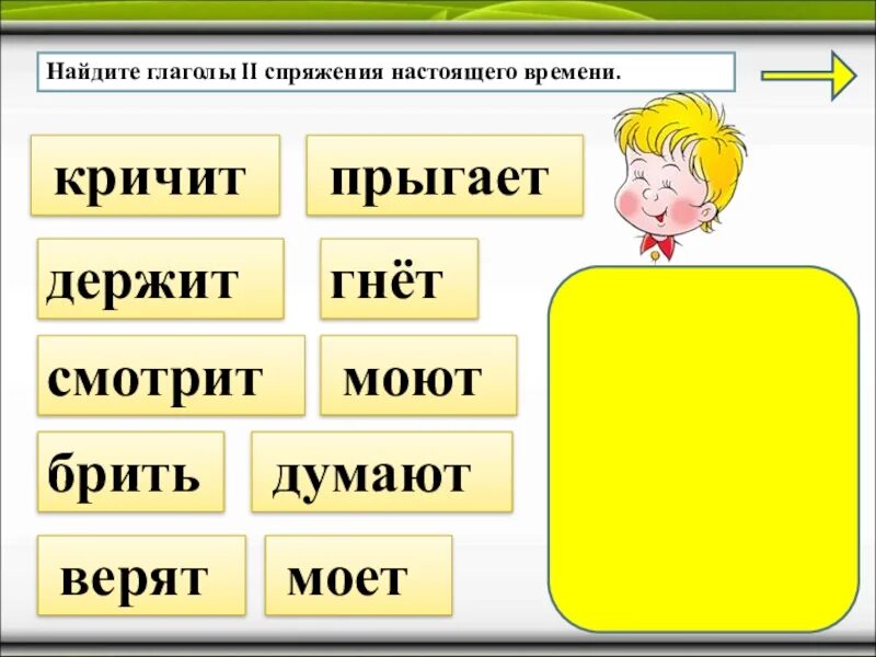 Слово почему это глагол. Кричать спряжение глагола. Спряжение глаголов. Кричать какое спряжение глагола. Глаголы 2 спряжения настоящего времени.