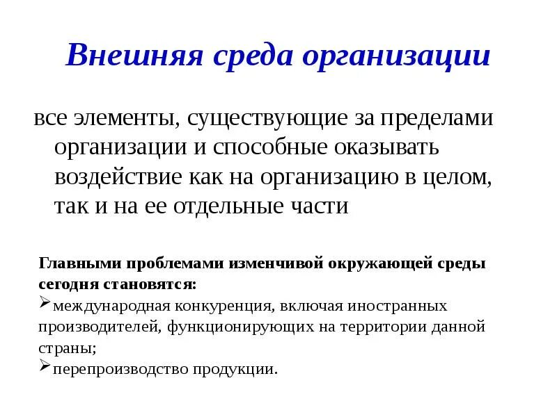 Пример внешней среды организации. Внешняя среда организации. внешняя среда организации картинки.