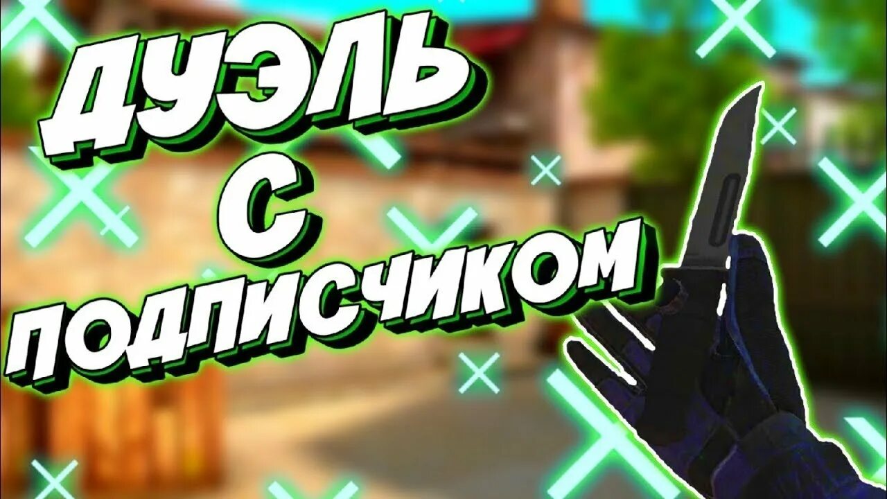 Стендоф дуэли. Превью дуэль с подписчиком. дуэль с подписчиком standoff. стендофф 2 дуэль. дуэль с подписчиком standoff 2.